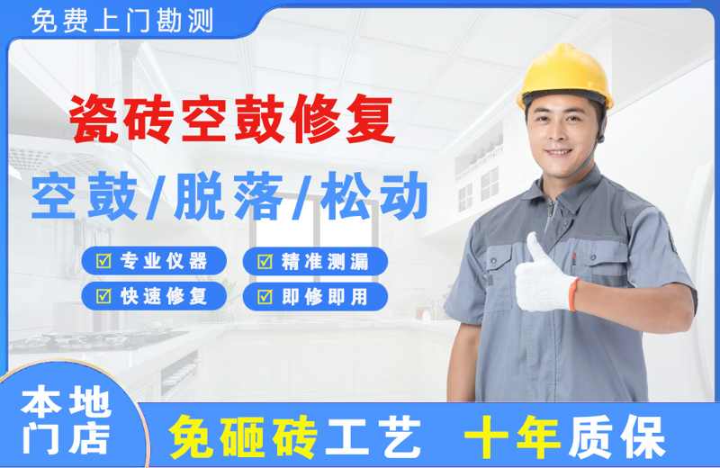 东凤瓷砖空鼓修复