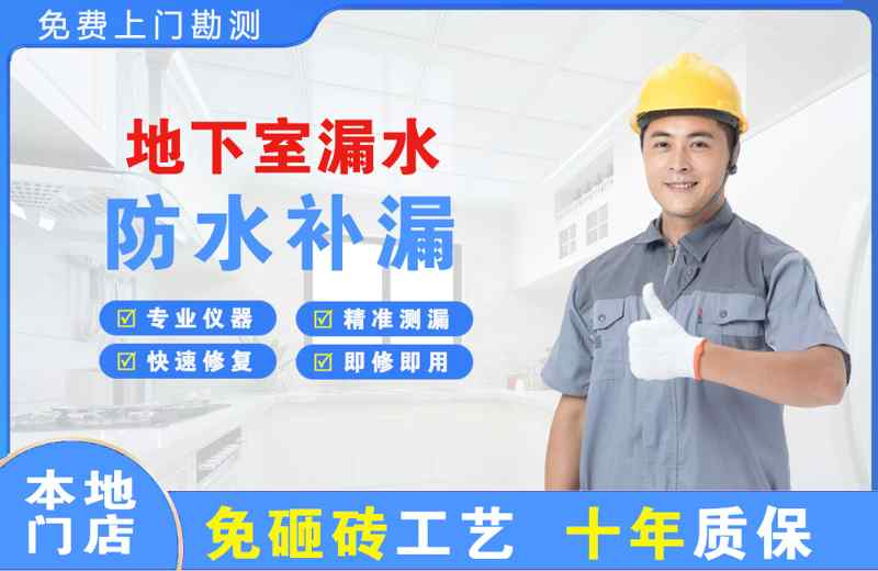 东凤地下室漏水维修